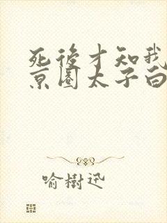 死后才知我竟是京圈太子白月光短剧,