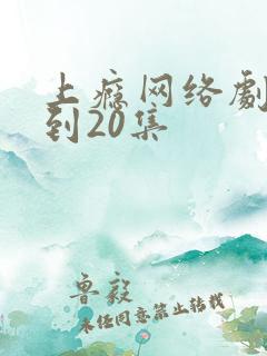 上瘾网络剧16到20集