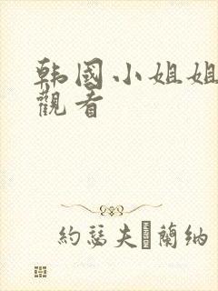 韩国小姐姐免费观看