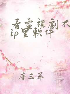 看电视剧不要vip里软件