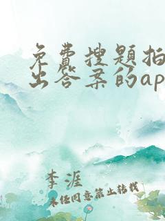 免费搜题拍照秒出答案的app