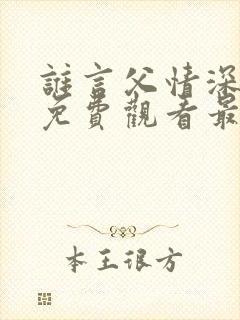 谁言父情深短剧免费观看最新章节