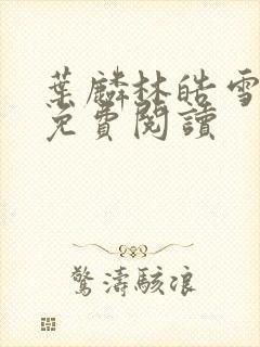 叶麟林皓雪全文免费阅读