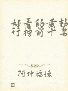 好看的黄动漫排行榜前十名