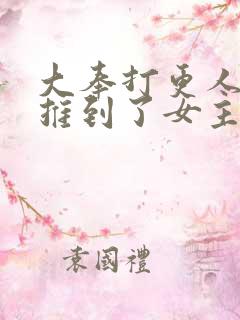 大奉打更人开局推到了女主的小说