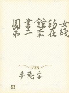 图书馆的女朋友第二季在线观看全集动漫