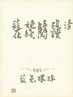 苏娆时砚清小说在线阅读