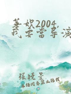 华娱2004,我要当导演