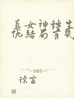 真女神转生5复仇结局有几个