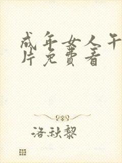 成年女人午夜毛片免费看