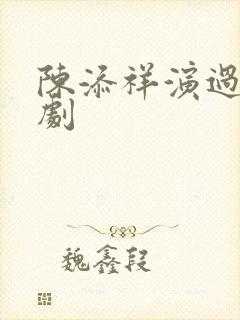 陈添祥演过哪些剧