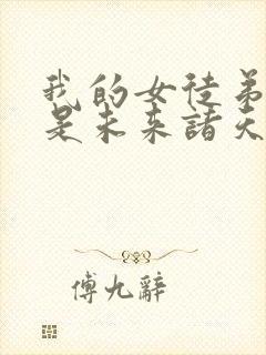 我的女徒弟们都是未来诸天大佬境界划分