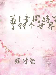 第1章同时穿越了99个世界