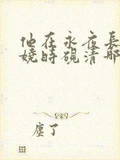 他在永夜长眠苏娆时砚清哪里更新最快