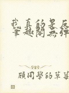 我真的是反派啊笔趣阁无弹窗