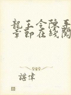 龙王令陈平最新章节在线阅读小说