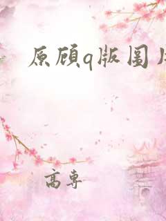 原顾q版图片