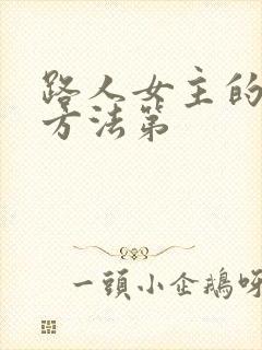 路人女主的养成方法第