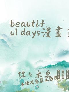 beautiful days漫画画免费读漫画