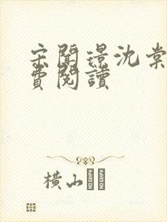 宋闻璟沈棠眠免费阅读