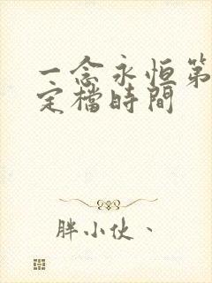 一念永恒第三季定档时间