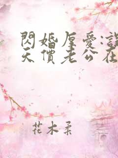 闪婚厚爱:误嫁天价老公在线