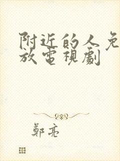 附近的人免费播放电视剧