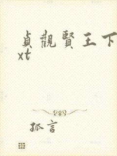 贞观贤王下载txt