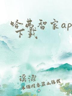 哈弗智家app 下载