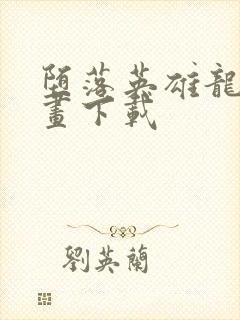 堕落英雄龙宙漫画下载