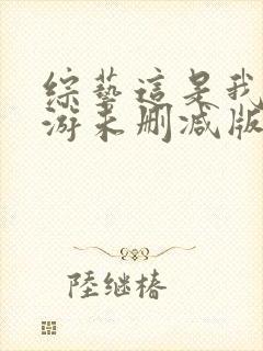 综艺这是我的西游未删减版