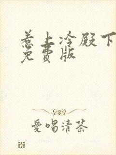 惹上冷殿下观看免费版