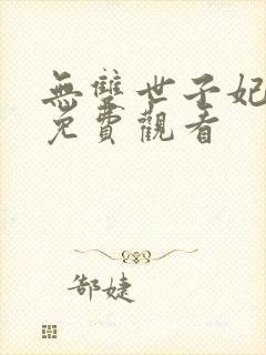 无双世子妃短剧免费观看