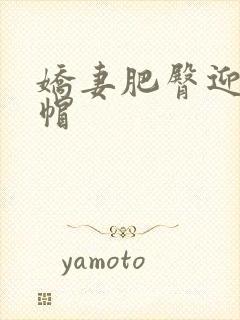 娇妻肥臀迎合绿帽