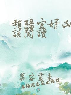 赵阳官婿凶猛小说阅读