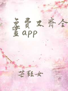 免费又齐全的漫画app