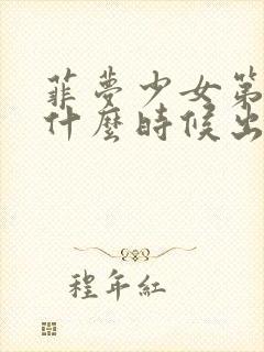 菲梦少女第三季什么时候出来