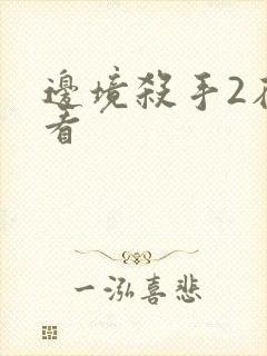 边境杀手2在线看