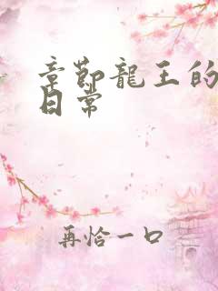 章节龙王的傲娇日常