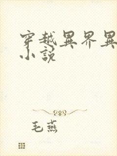 穿越异界异世的小说