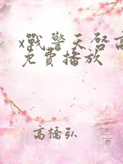 x战警天启高清免费播放