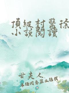 顶级村医徐铁军小说阅读