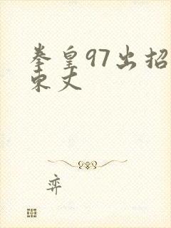 拳皇97出招表东丈