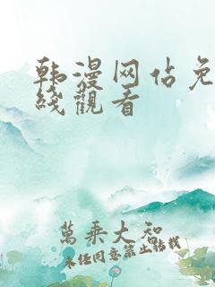 韩漫网站免费在线观看