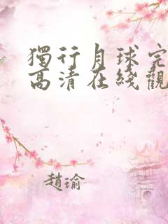 独行月球完整版高清在线观看