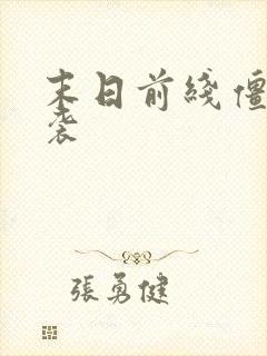 末日前线僵尸来袭