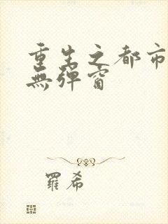 重生之都市医仙无弹窗