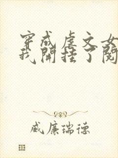 穿成虐文女主后我开挂了阅读全集