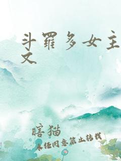 斗罗多女主后宫文