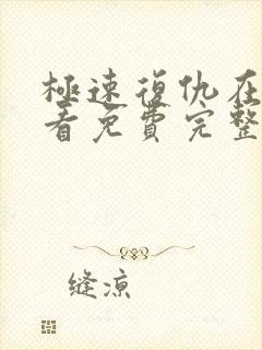 极速复仇在线观看免费完整版